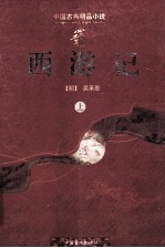 西游记 上
