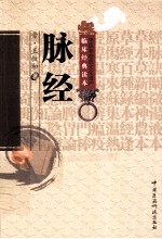 中医非物质文化遗产临床经典读本 脉经