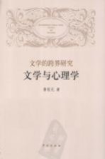 文学的跨界研究 文学与心理学