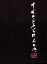 中国书画名家精品大典 4