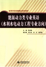 能源动力类专业英语(水利水电动力工程专业方向)
