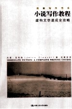 小说写作教程 虚构文学速成全攻略