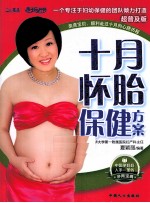 十月怀胎保健方案