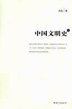 中国文明史 上