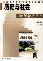 历史与社会教师教学用书 八年级 上