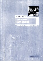 历史讲演录