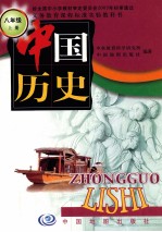 中国历史 八年级 上