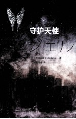 守护天使