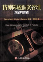 精神障碍个案管理理论与实务