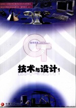 普通高中课程标准实验教科书 通用技术 必修1 技术与设计1