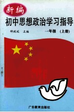新编初中思想政治学习指导 一年级 上