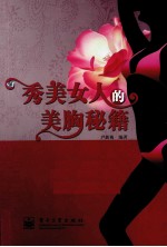 秀美女人的美胸秘籍