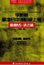 学新版标准日本语 初级 上 备考N5:语法篇
