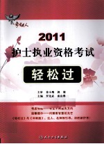 2011护士执业资格考试轻松过