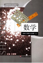 义务教育课程标准实验教科书 数学 初中三年级 九年级 上