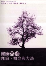 健康不均 理论、概念与方法