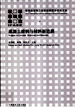 混凝土结构与材料新进展 第四届结构工程新进展国际论坛文集