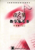 音乐教学参考书 八年级 上学期