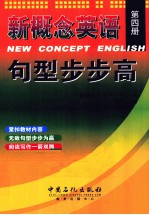 新概念英语句型步步高 第4册