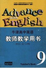 牛津高中英语 教师教学用书 模块九 高三 上学期