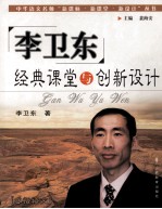 李卫东经典课堂与创新设计 感悟语文
