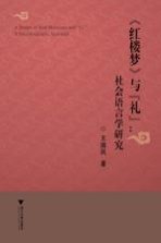 红楼梦与礼 社会语言学研究