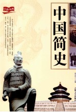 中国简史