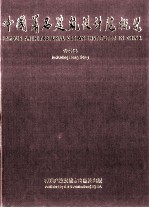 中国著名建筑设计院概览 含香港 1997年版