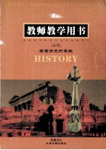 探索历史的奥秘 选修 教师教学用书