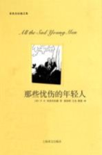 那些忧伤的年轻人