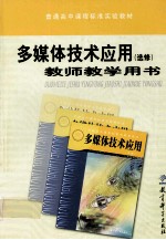 多媒体技术应用教师教学用书  选修