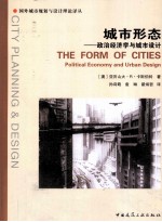 城市形态:政治经济学与城市设计