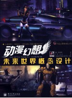 动漫幻想未来世界概念设计