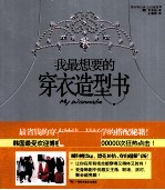 我最想要的穿衣造型书