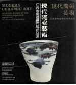 现代陶瓷艺术 江西省陶瓷研究所作品选