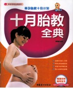 十月胎教全典