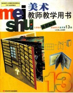 义务教育课程标准实验教科书美术教师教学用书 第13册 七年级上学期用