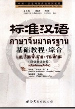 标准汉语基础教程 综合 汉语泰语对照