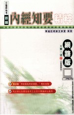 新编中医师检考内经知要精粹
