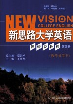 新思路大学英语视听说教程教师参考书 第4册