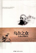 乌合之众 大众心理研究