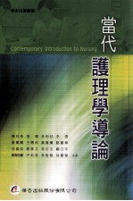 当代护理学导论