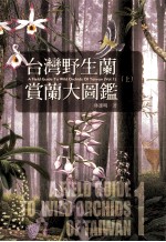 台湾野生兰赏兰大图鉴 上