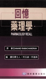 回忆药理学