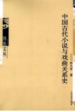 中国古代小说与戏曲关系史