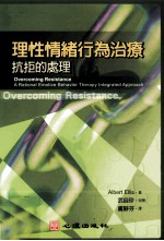 理性情绪行为治疗:抗拒的处理