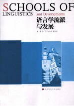 语言学流派与发展