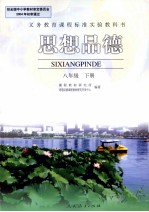 思想品德 八年级下