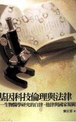 基因科技伦理与法律 生物医学研究的自律、他律与国家规范
