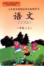 语文 一年级 上